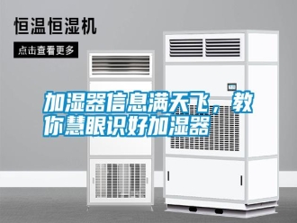 企业新闻加湿器信息满天飞，教你慧眼识好加湿器