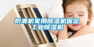 防潮机家用除湿机保定工业除湿机