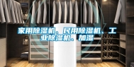家用除湿机、民用除湿机、工业除湿机、加湿