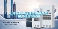 上海金属可程式恒温恒湿箱-恒温恒湿试验箱