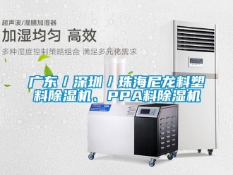 行业新闻广东／深圳／珠海尼龙料塑料除湿机、PPA料除湿机