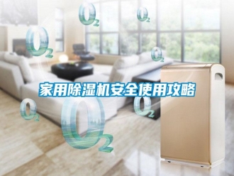 企业新闻家用除湿机安全使用攻略