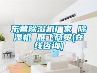 企业新闻东营除湿机厂家 除湿机 雁飞商贸(在线咨询)