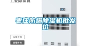 枣庄防爆除湿机批发价