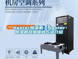 企业新闻master除湿机—master除湿机故障维修方法介绍
