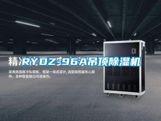 企业新闻RYDZ-96A吊顶除湿机