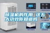 除湿机的作用 这五大功效你知道吗