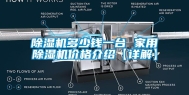 除湿机多少钱一台 家用除湿机价格介绍【详解】
