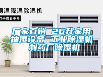 企业新闻厂家直销 26升家用抽湿设备 工业除湿机 制药厂除湿机