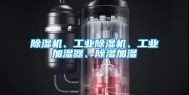 除湿机、工业除湿机、工业加湿器、除湿加湿