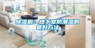 除湿机：地下室防潮湿的最好方法
