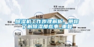 除湿机工作原理解析，带你了解除湿那些事_重复