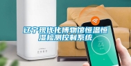 辽宁现代化博物馆恒温恒湿检测控制系统