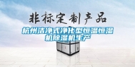 杭州洁净式净化型恒温恒湿机除湿机生产