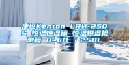 康恒Kenton LRH-250S 恒温恒湿箱 恒温恒湿检测箱 0~60℃／250L
