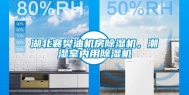 湖北襄樊油机房除湿机，潮湿室内用除湿机