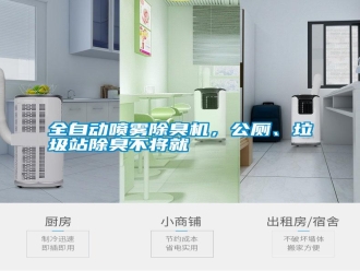 知识百科全自动喷雾除臭机，公厕、垃圾站除臭不将就