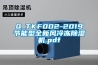 Q_TKF002-2019节能型全新风冷冻除湿机.pdf