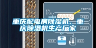重庆配电房除湿机、重庆除湿机生产厂家