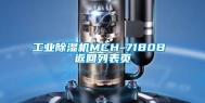 工业除湿机MCH-7180B 返回列表页