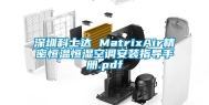 深圳科士达 MatrixAir精密恒温恒湿空调安装指导手册.pdf