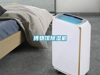 知识百科博物馆除湿机