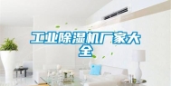 工业除湿机厂家大全