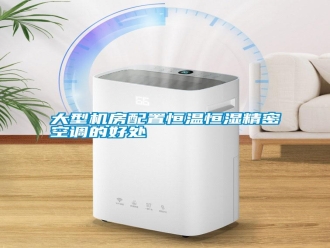 常见问题大型机房配置恒温恒湿精密空调的好处