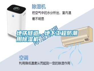 常见问题地铁隧道、地下工程防潮用除湿机