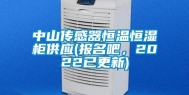 中山传感器恒温恒湿柜供应(报名吧，2022已更新)