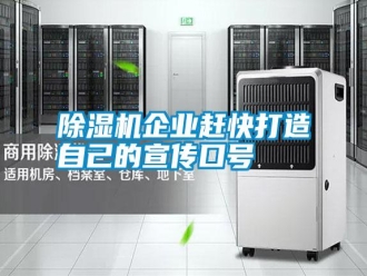 行业新闻除湿机企业赶快打造自己的宣传口号