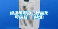 恒温恒湿箱（智能化可编程）(科恒)