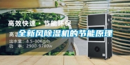 全新风除湿机的节能原理