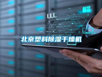 企业新闻北京塑料除湿干燥机