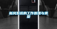 新风系统的工作原理与类型