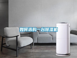 常见问题如何选购一台除湿机