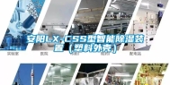 安阳LX-CSS型智能除湿装置（塑料外壳）