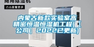 内蒙古新款实验室高精密恒温恒湿机工程(【公司】2022已更新)