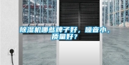 除湿机哪些牌子好，噪音小，质量好？