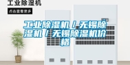 工业除湿机／无锡除湿机／无锡除湿机价格