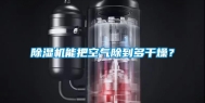 除湿机能把空气除到多干燥？