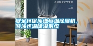 安全环保泳池恒温除湿机，游泳恒温除湿系统