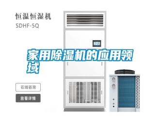 企业新闻家用除湿机的应用领域