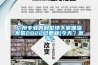广州专业的别墅地下室潮湿发霉2022已更新(今天／发布)