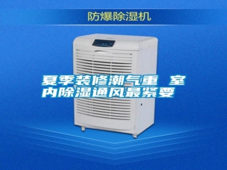 常见问题夏季装修潮气重 室内除湿通风最紧要