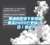 黄浦别墅地下室墙体潮湿2022已更新(今日／图文)
