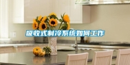 吸收式制冷系统如何工作