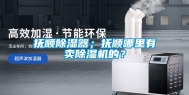 抚顺除湿器；抚顺哪里有卖除湿机的？