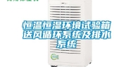 恒温恒湿环境试验箱送风循环系统及排水系统