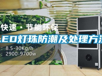 企业新闻LED灯珠防潮及处理方法